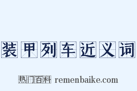 装甲列车近义词是什么意思的图片